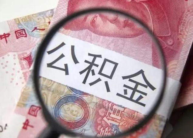 公主岭广州户口公积金怎么提取（公主岭广州市户口公积金提取）