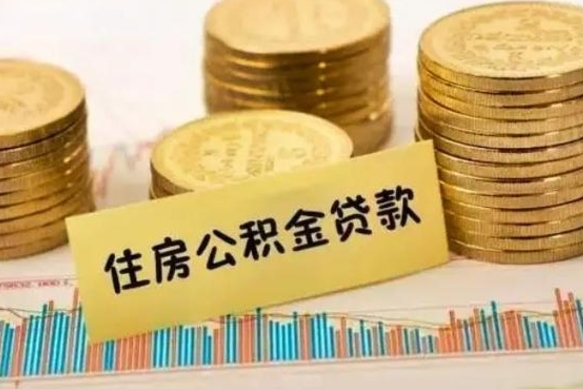 公主岭住房公积金能提取多少（公主岭住房公积金有贷款能提取吗）