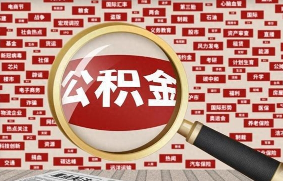公主岭上海封存公积金提取代办（公主岭上海提取封存公积金需要什么材料）